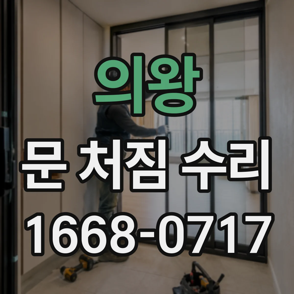 의왕 문 처짐 수리 후 도어 하중 유지하는 사용 습관