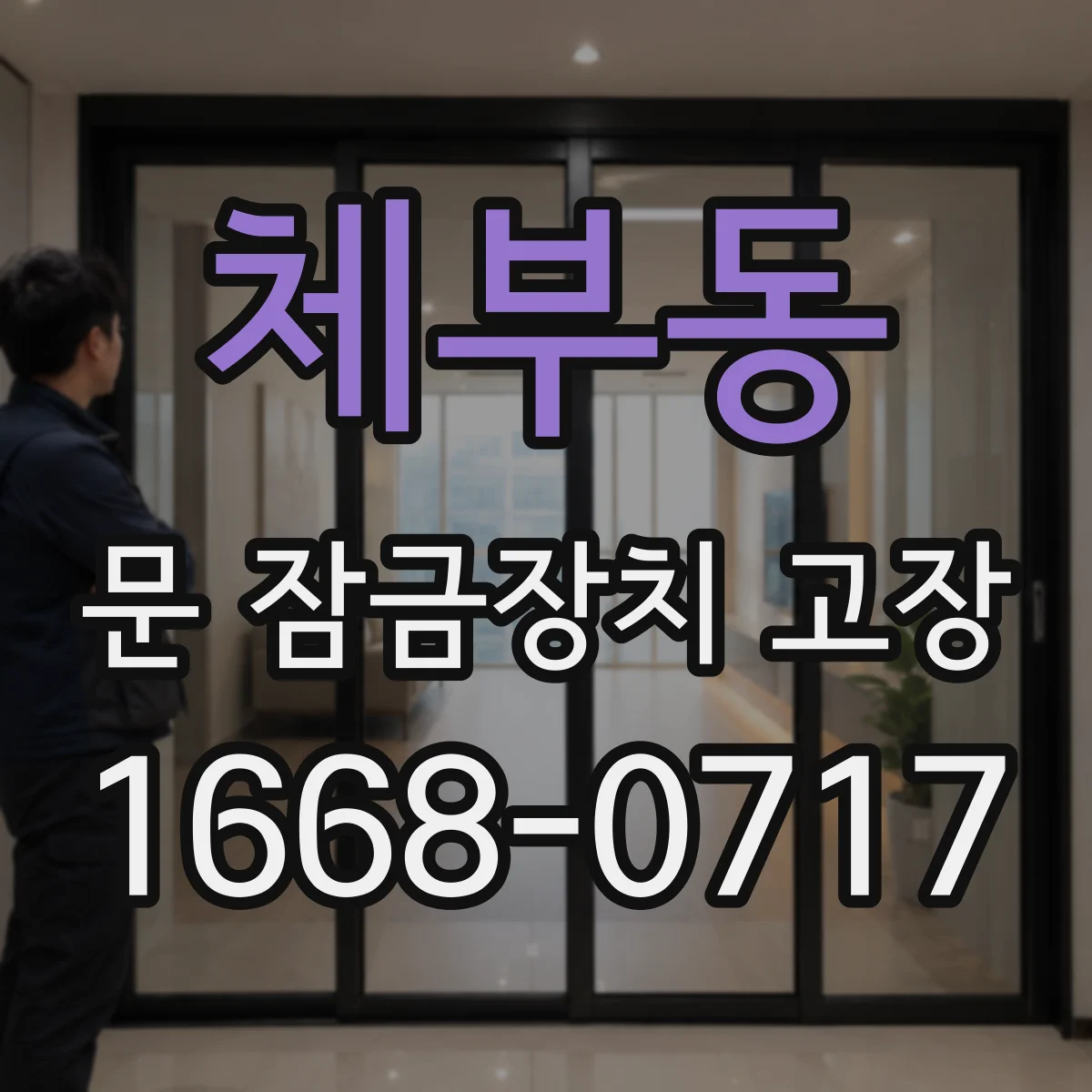 체부동 문 잠금장치 고장
