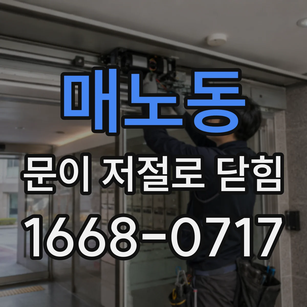 매노동 문이 저절로 닫힘