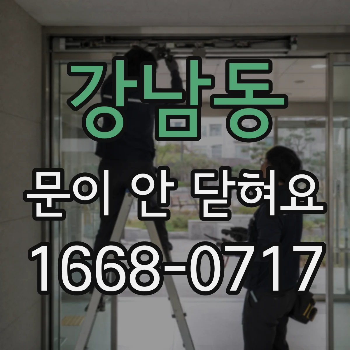 강남동 문이 안 닫혀요