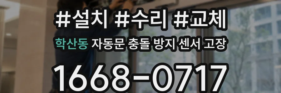학산동 자동문 충돌 방지 센서 고장