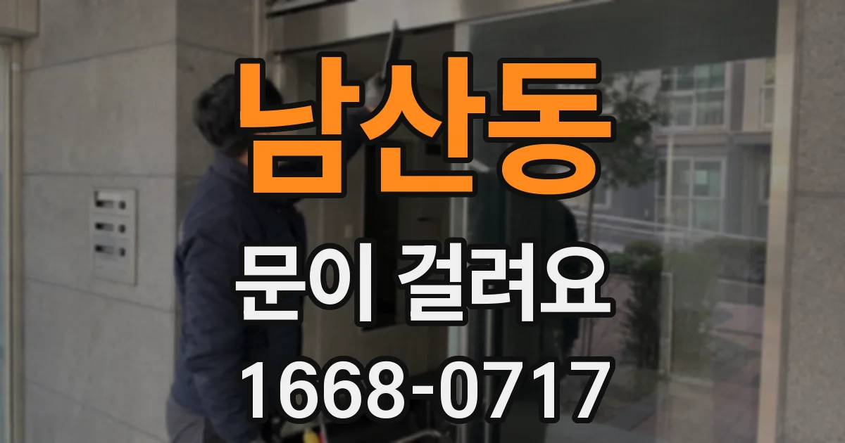 남산동 문이 걸려요