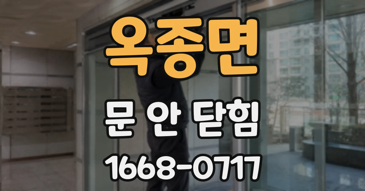 옥종면 문 안 닫힘
