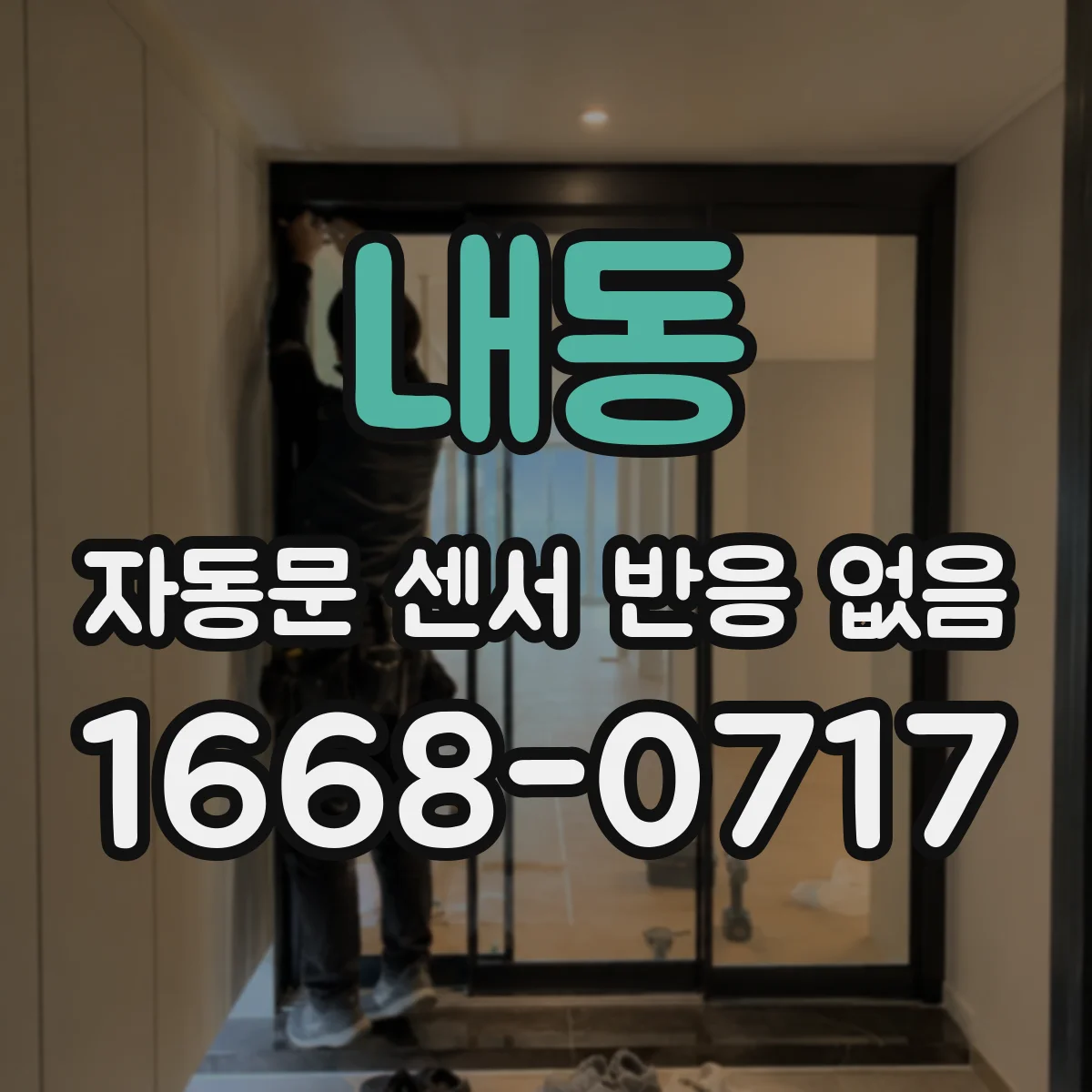 내동 자동문 센서 반응 없음