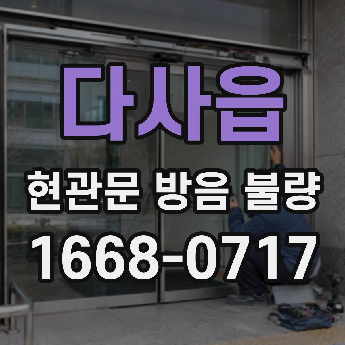 다사읍 현관문 방음 불량