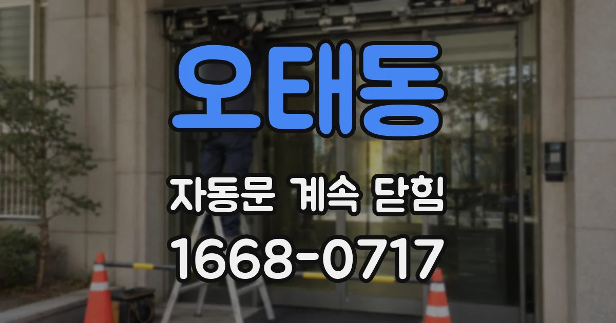 오태동 자동문 계속 닫힘