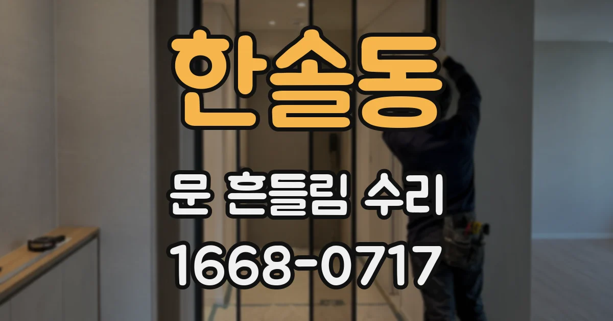 한솔동 문 흔들림 수리