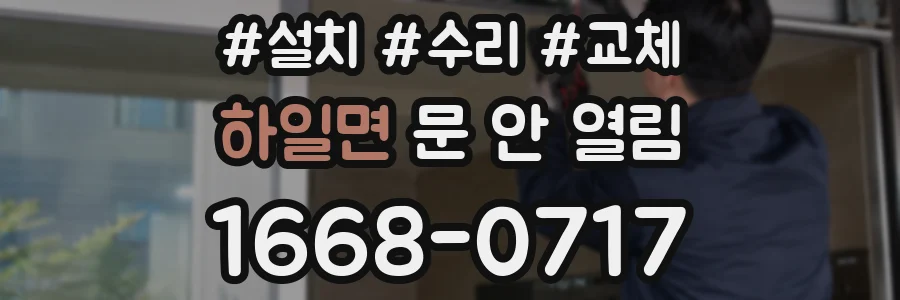 하일면 문 안 열림
