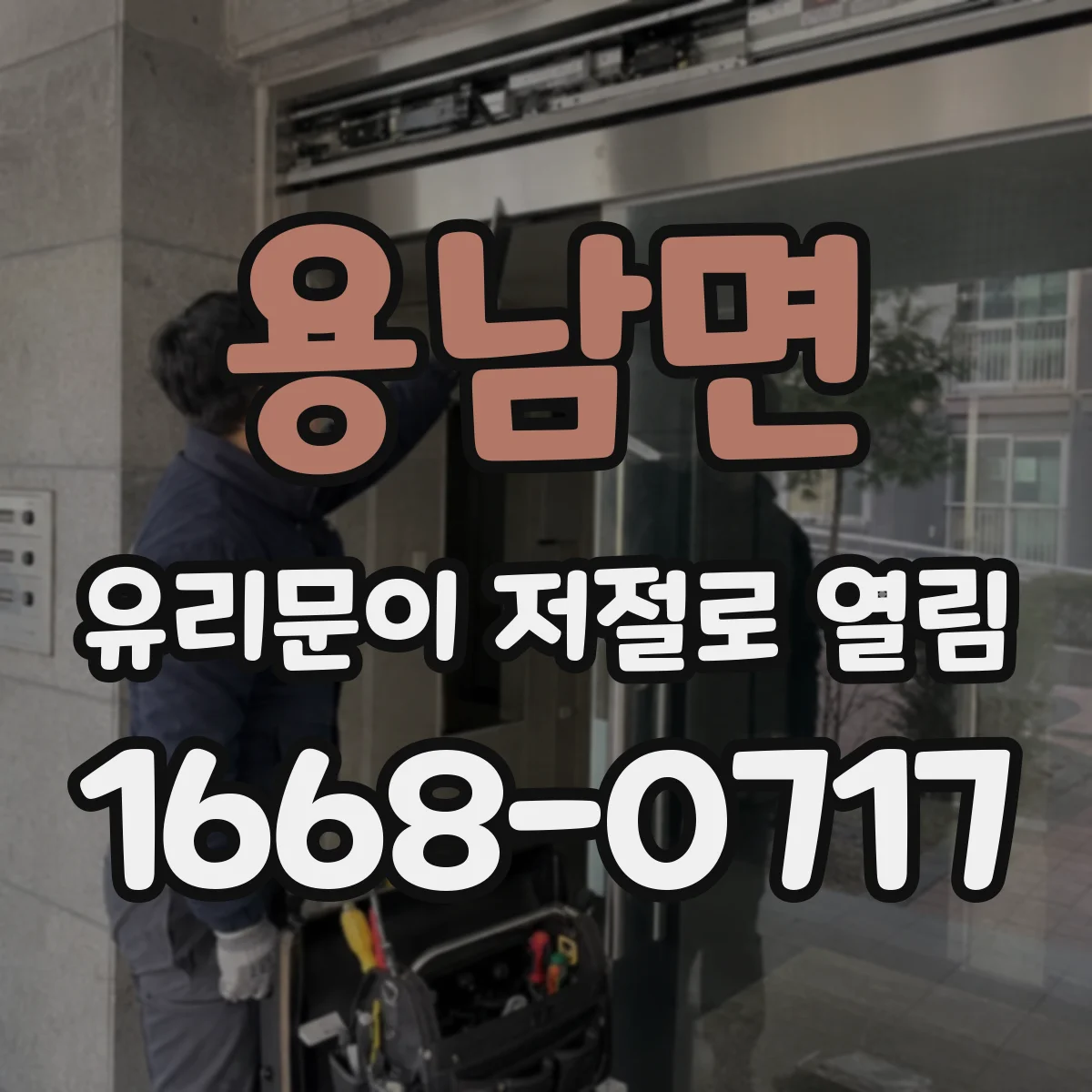 용남면 유리문이 저절로 열림