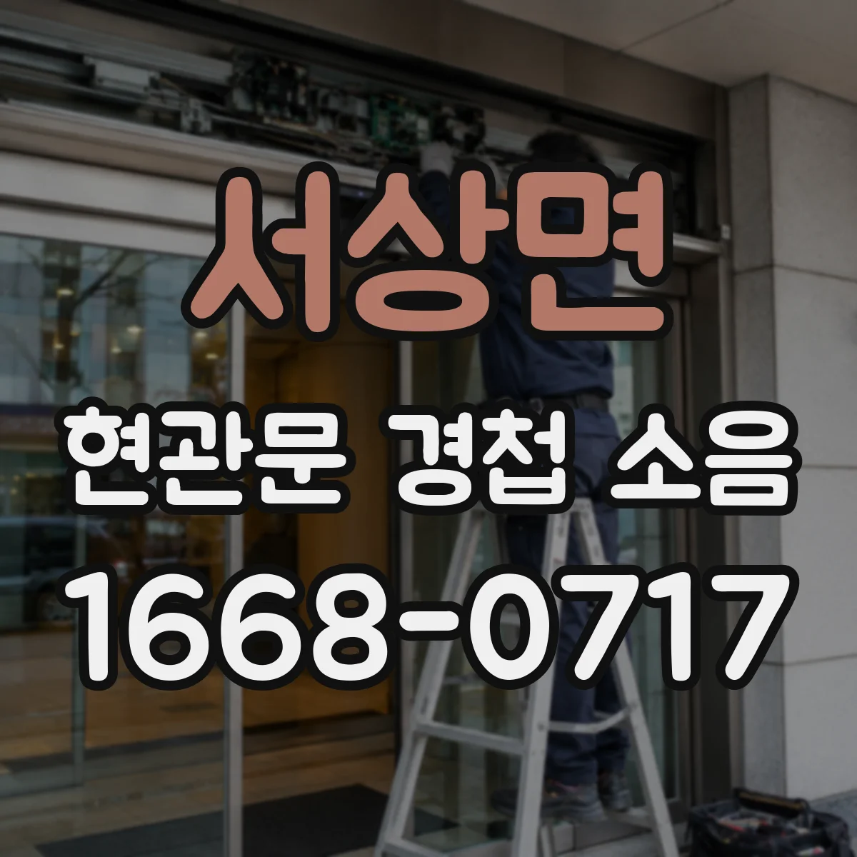 서상면 현관문 경첩 소음