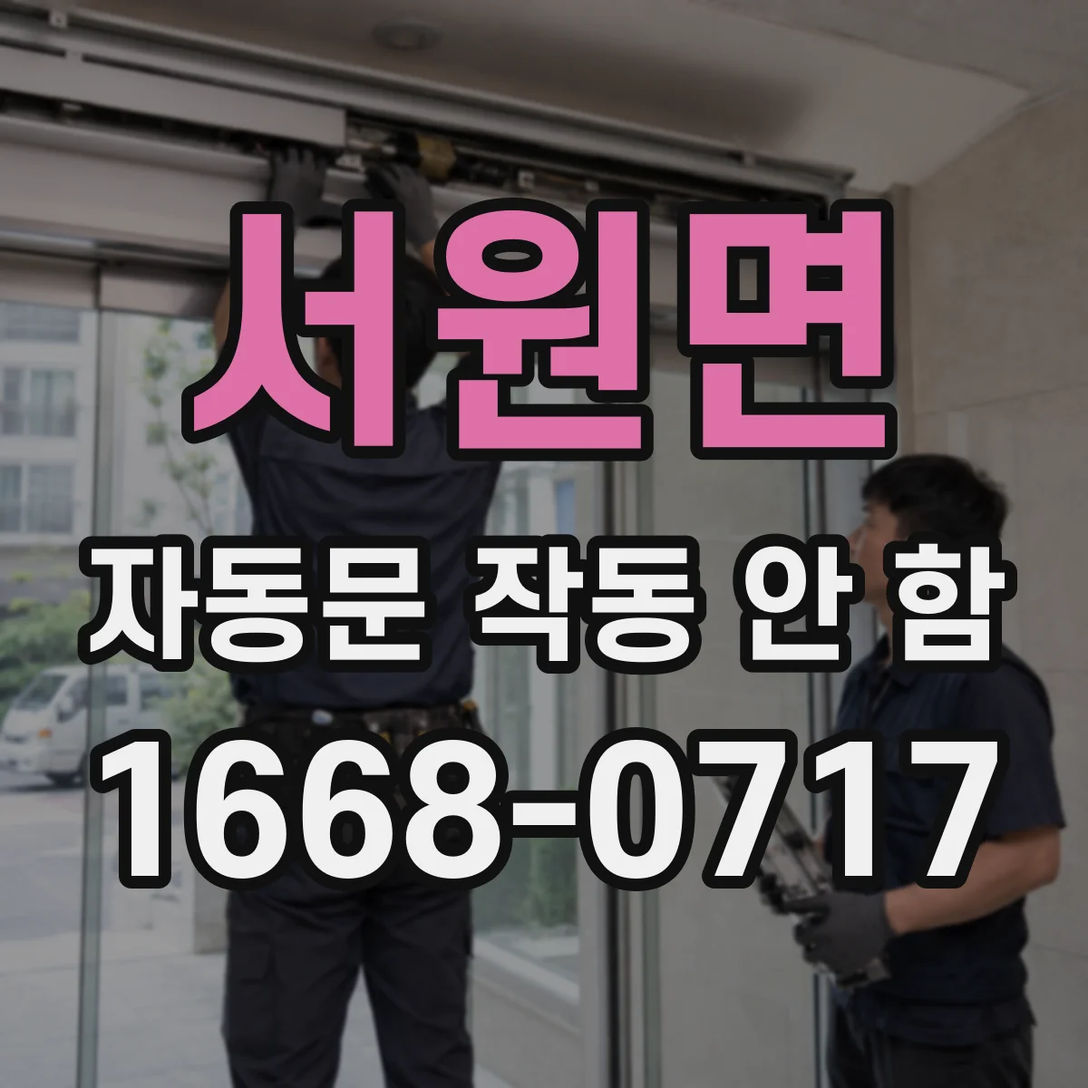 서원면 자동문 작동 안 함