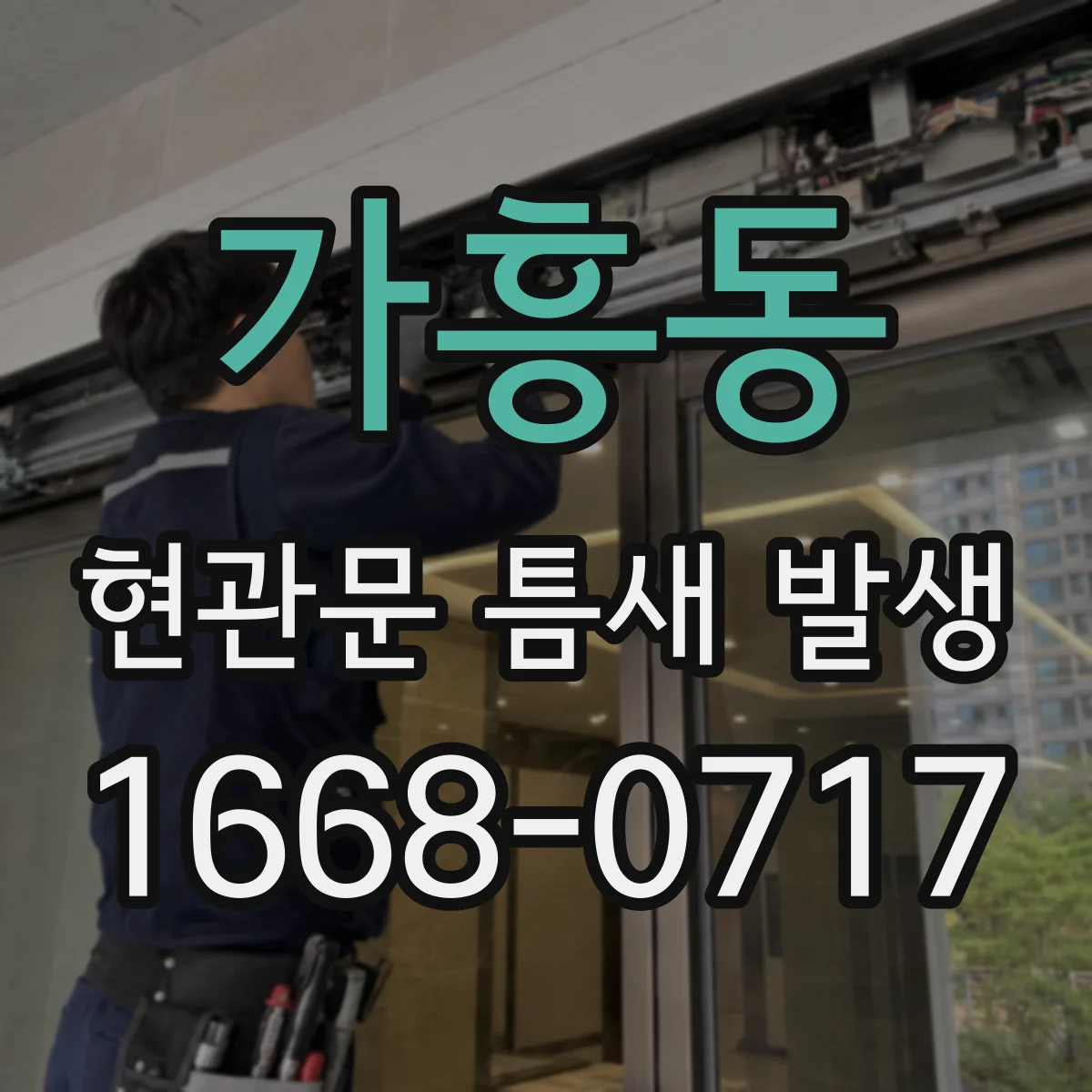 가흥동 현관문 틈새 발생