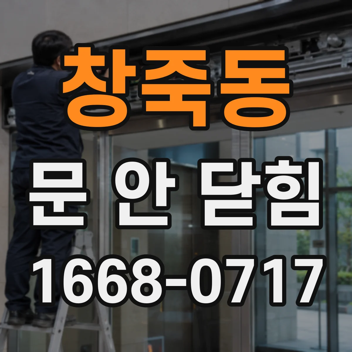 창죽동 문 안 닫힘