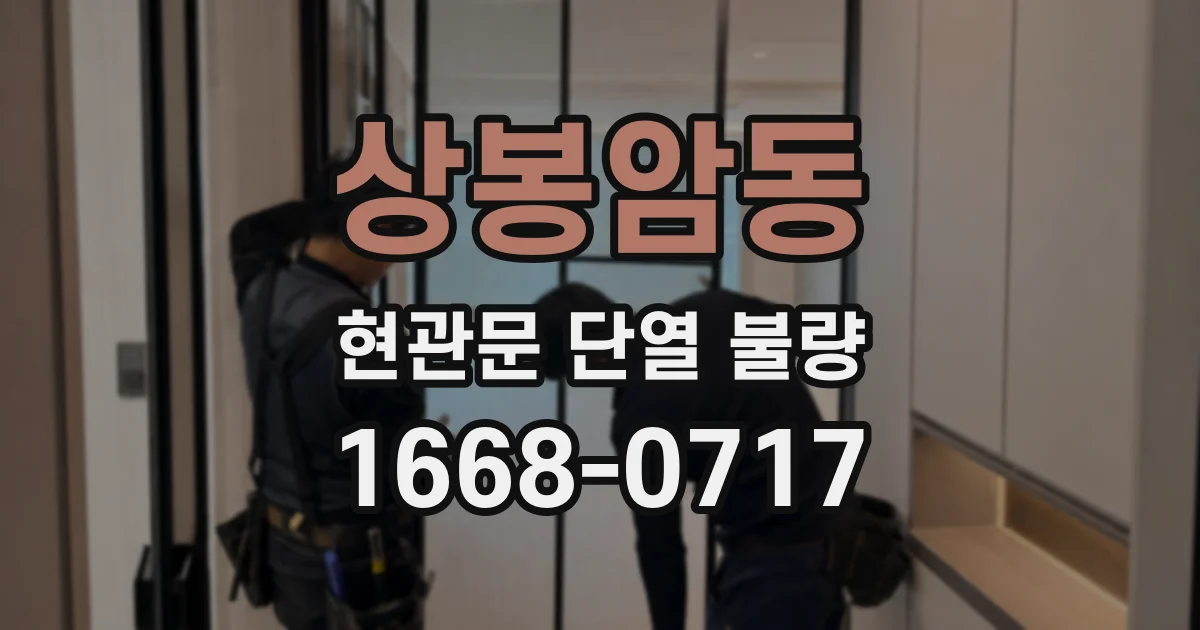 상봉암동 현관문 단열 불량