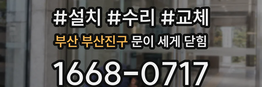 부산 부산진구 문이 세게 닫힘