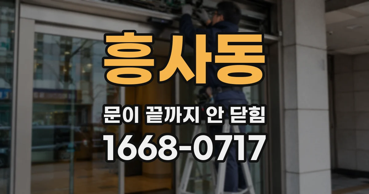 흥사동 문이 끝까지 안 닫힘