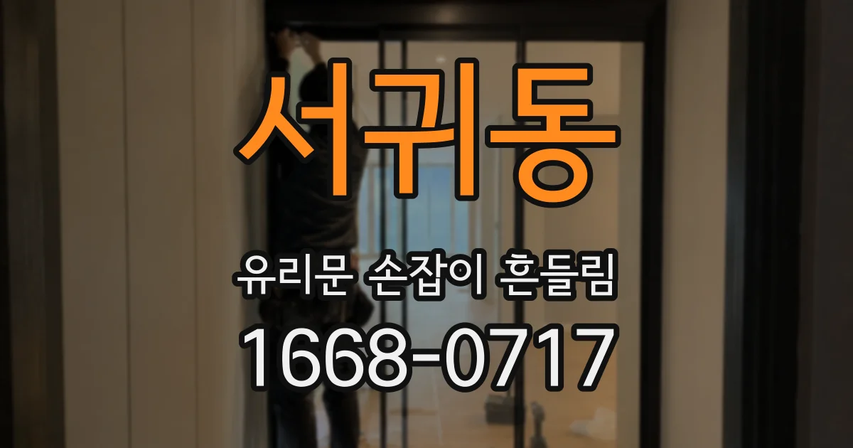 서귀동 유리문 손잡이 흔들림