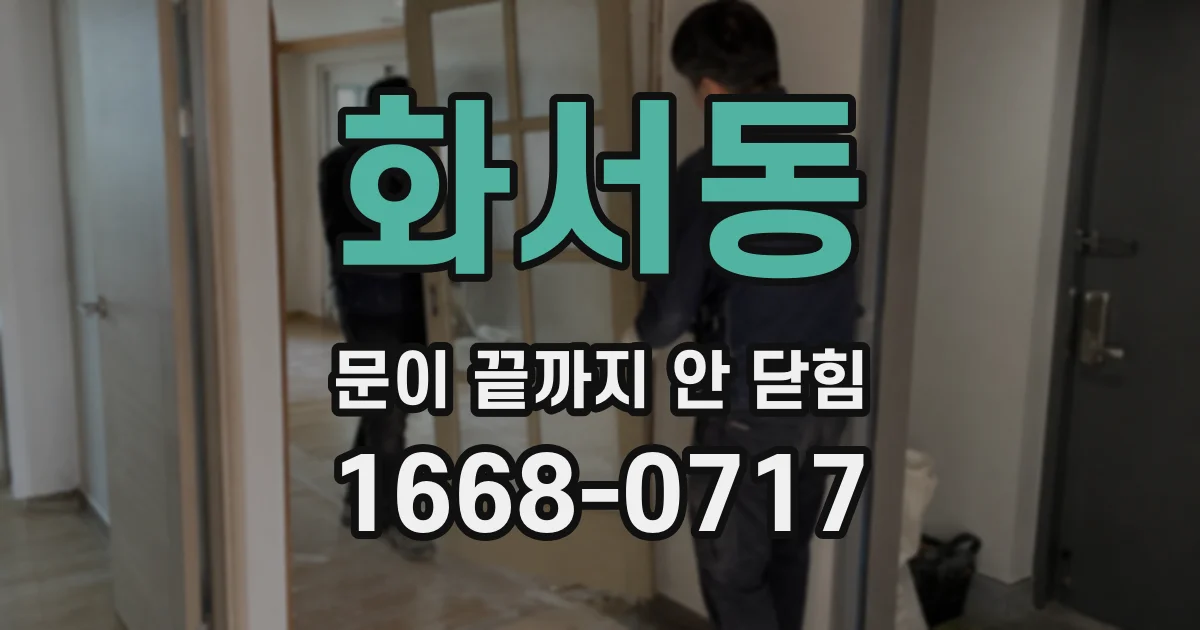 화서동 문이 끝까지 안 닫힘