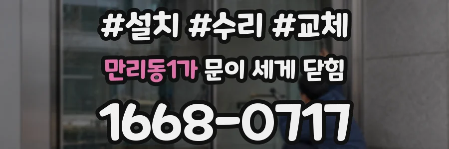 만리동1가 문이 세게 닫힘