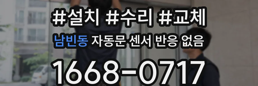 남빈동 자동문 센서 반응 없음