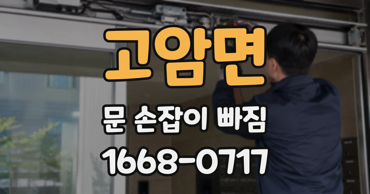 고암면 문 손잡이 빠짐