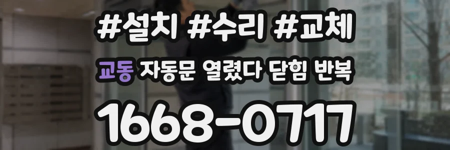 교동 자동문 열렸다 닫힘 반복 현상은 문이 열리자마자 다시 닫히거나, 한 번 멈춘 뒤 재가동되며 반복되는 경우가 많습니다.