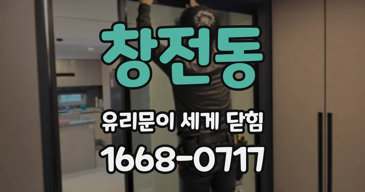 창전동 유리문이 세게 닫힘