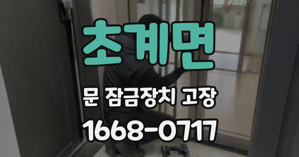 초계면 문 잠금장치 고장