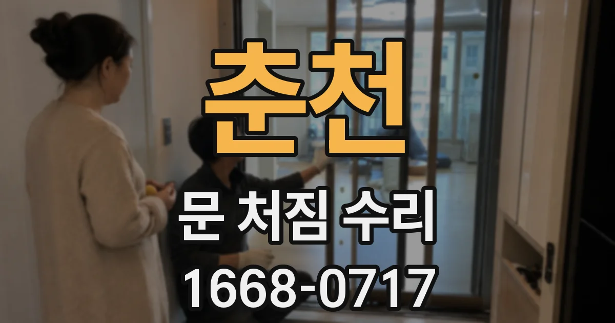 춘천 문 처짐 수리