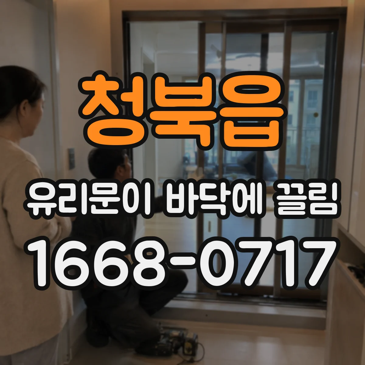 청북읍 유리문이 바닥에 끌림