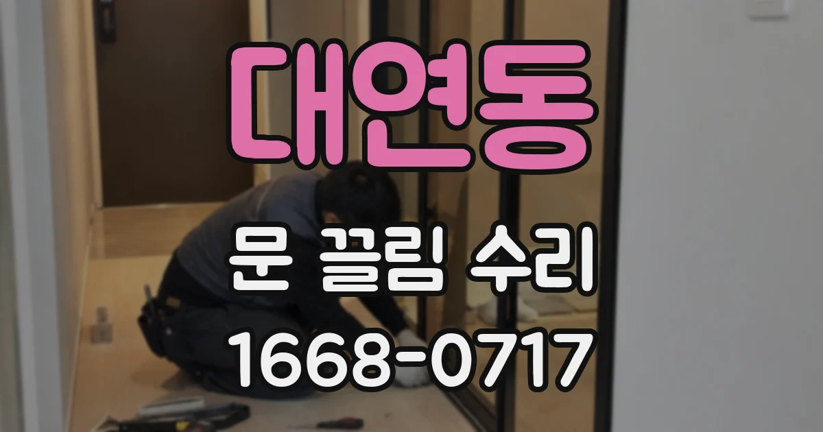 대연동 문 끌림 수리