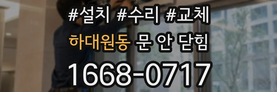 하대원동 문 안 닫힘
