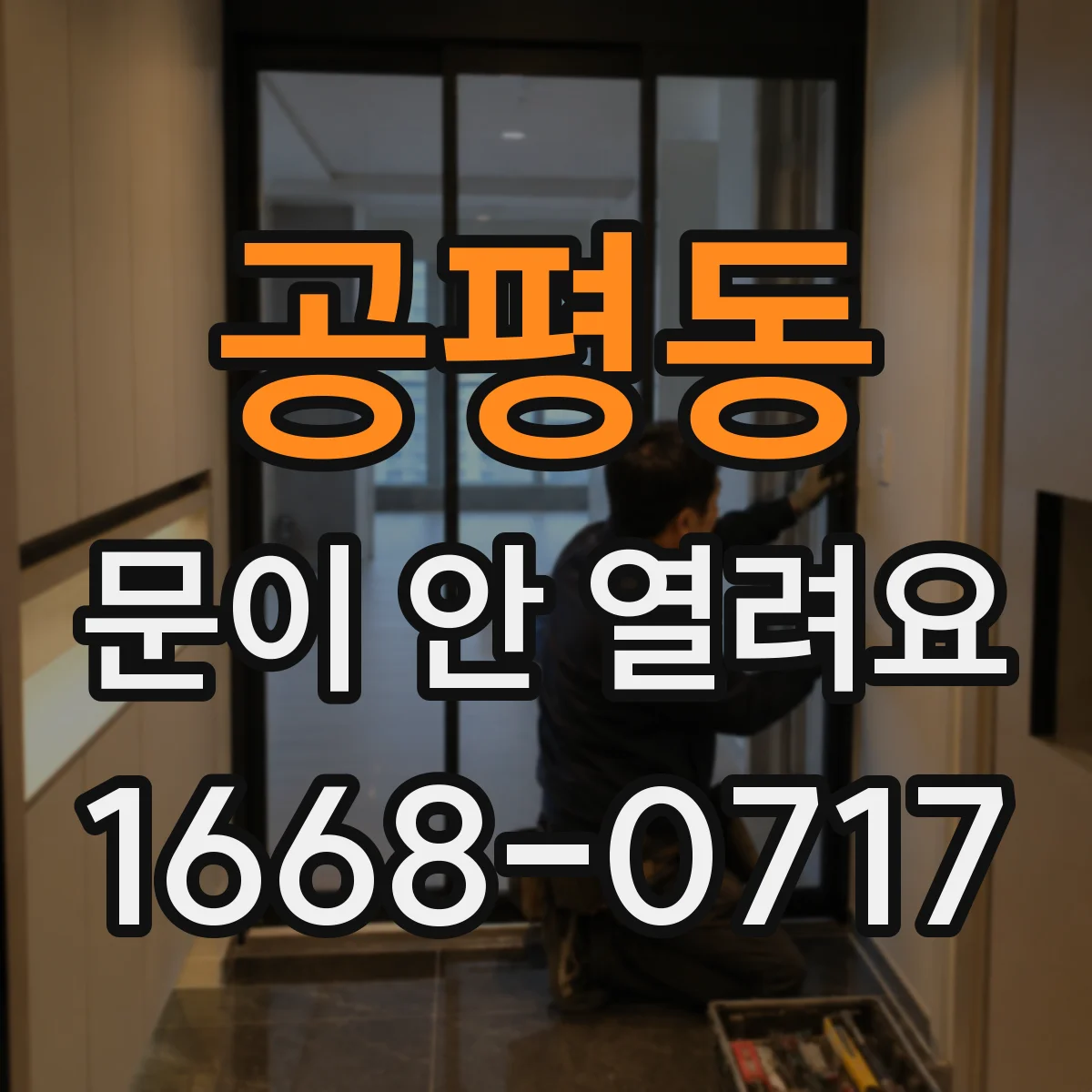 공평동 문이 안 열려요 도어 가이드 레일 마모 측정 기준 정리