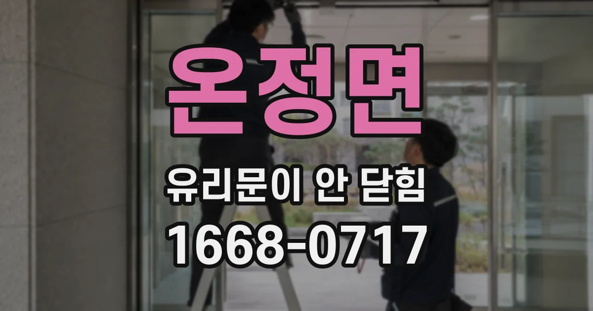 온정면 유리문이 안 닫힘