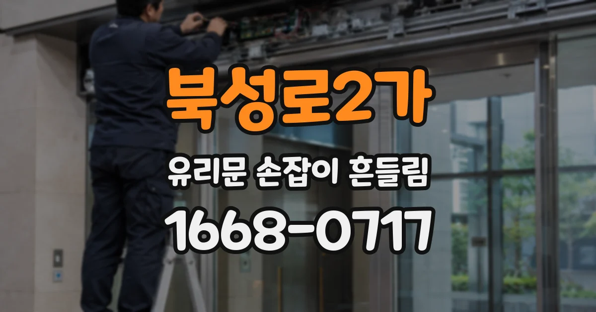 북성로2가 유리문 손잡이 흔들림