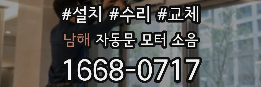 남해 자동문 모터 소음
