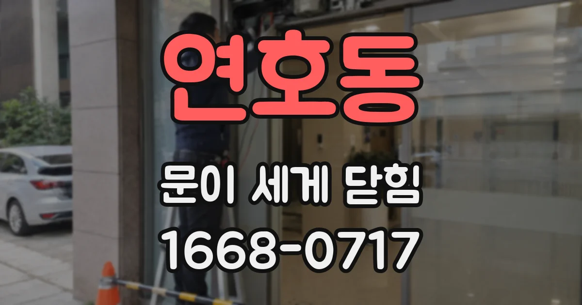 연호동 문이 세게 닫힘