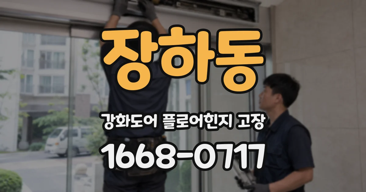 장하동 강화도어 플로어힌지 고장