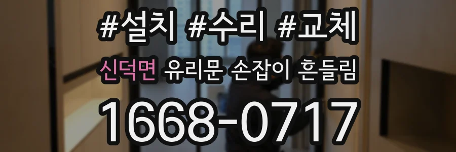 신덕면 유리문 손잡이 흔들림