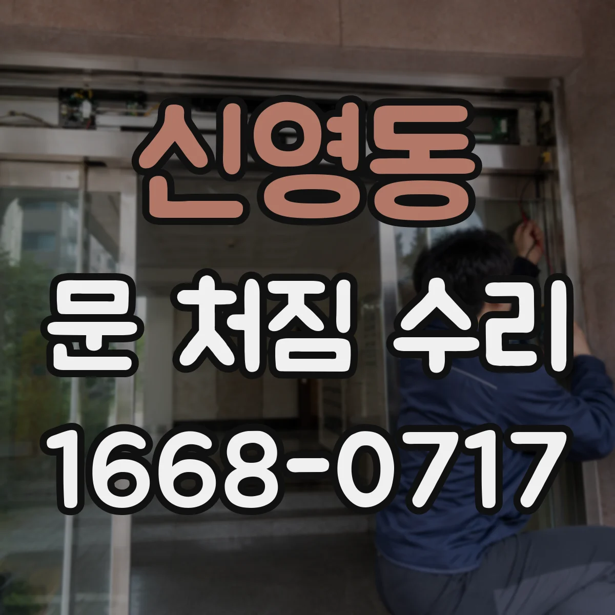 신영동 문 처짐 수리