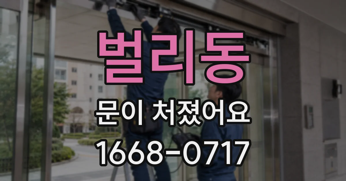 벌리동 문이 처졌어요