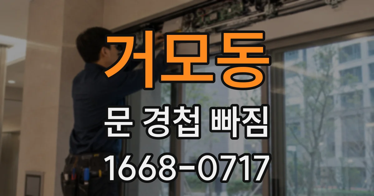 거모동 문 경첩 빠짐