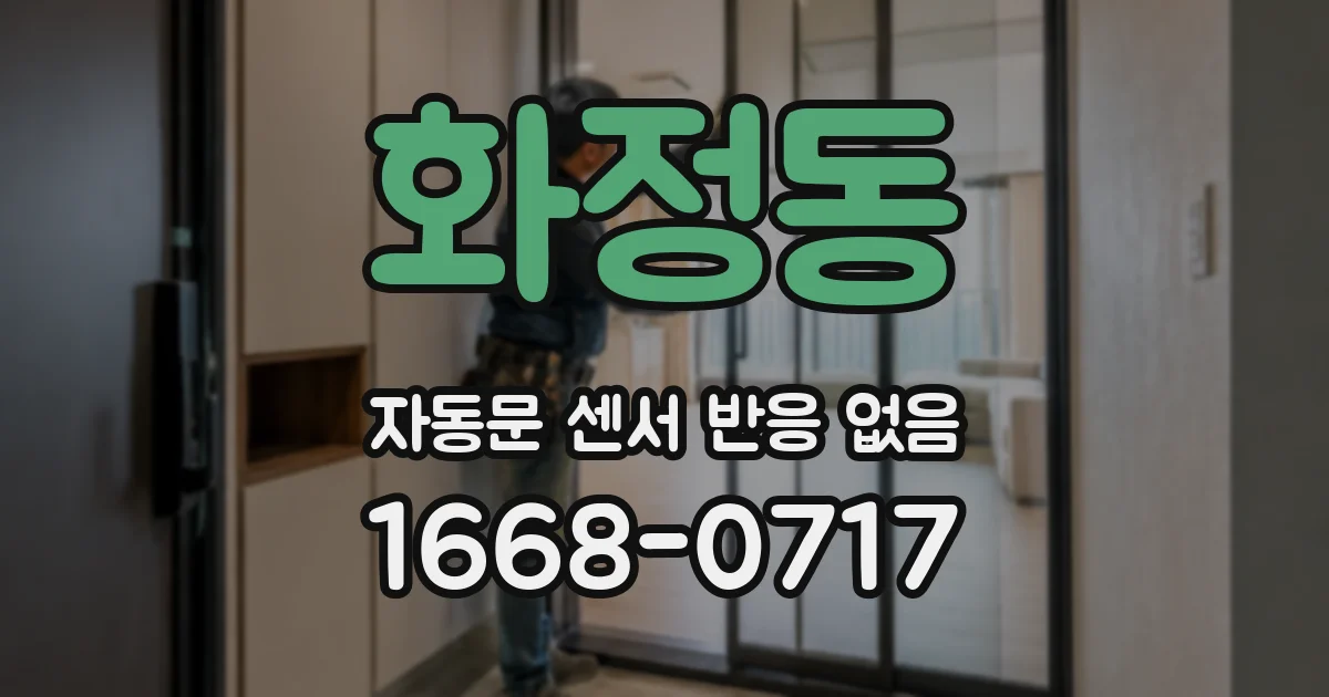 화정동 자동문 센서 반응 없음