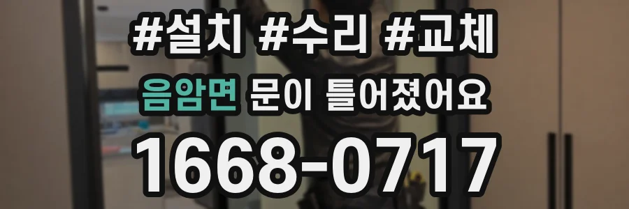 음암면 문이 틀어졌어요