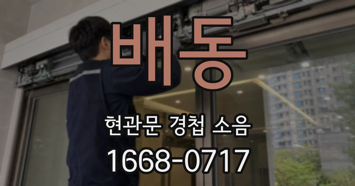 배동 현관문 경첩 소음
