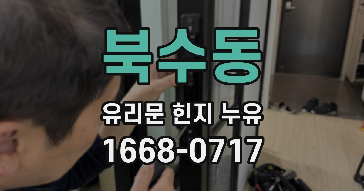 북수동 유리문 힌지 누유
