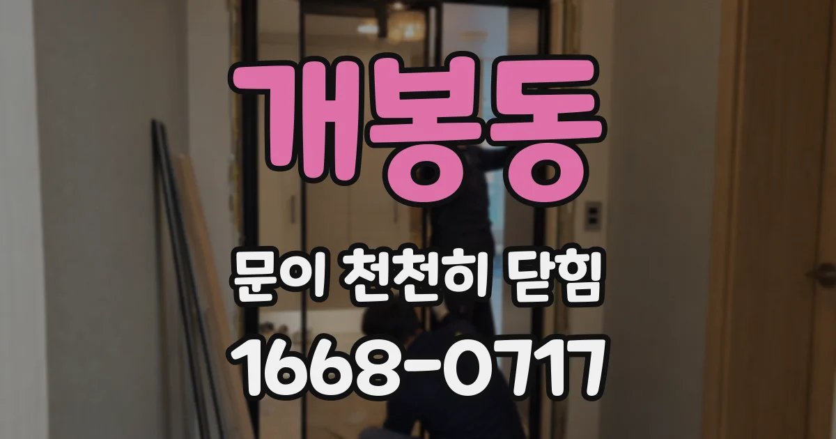 개봉동 문이 천천히 닫힘