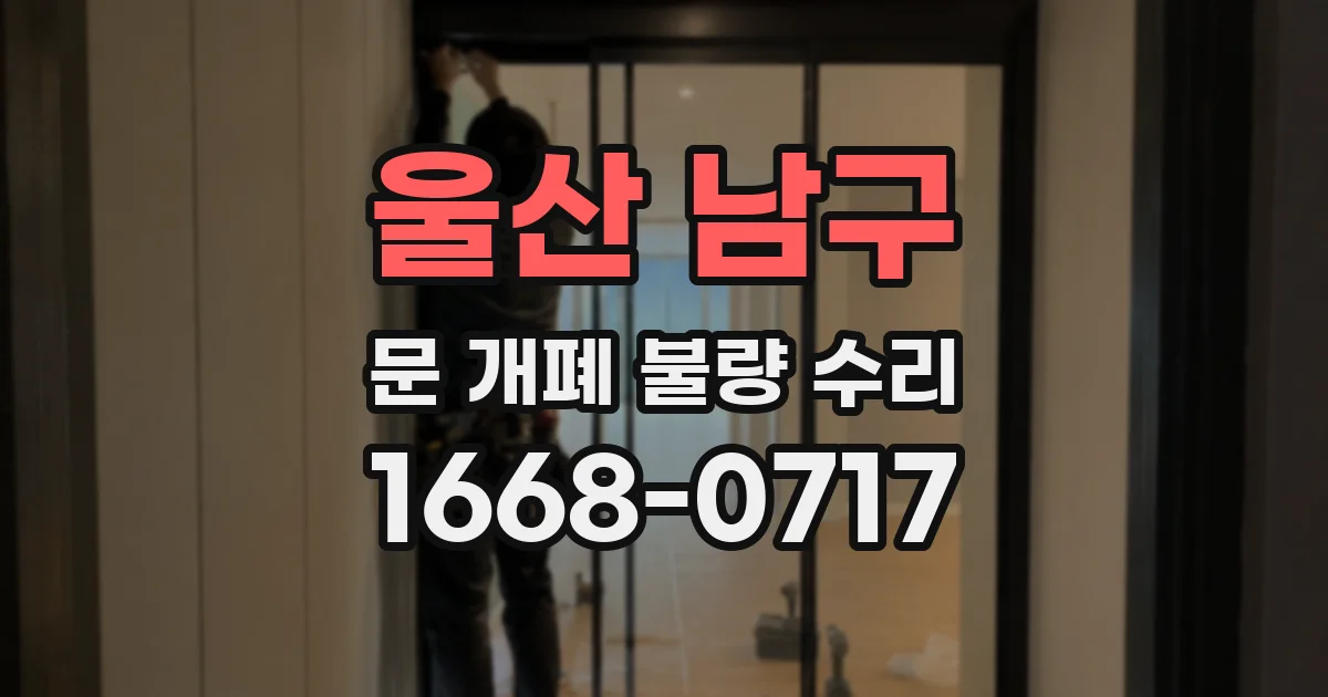 울산 남구 문 개폐 불량 수리