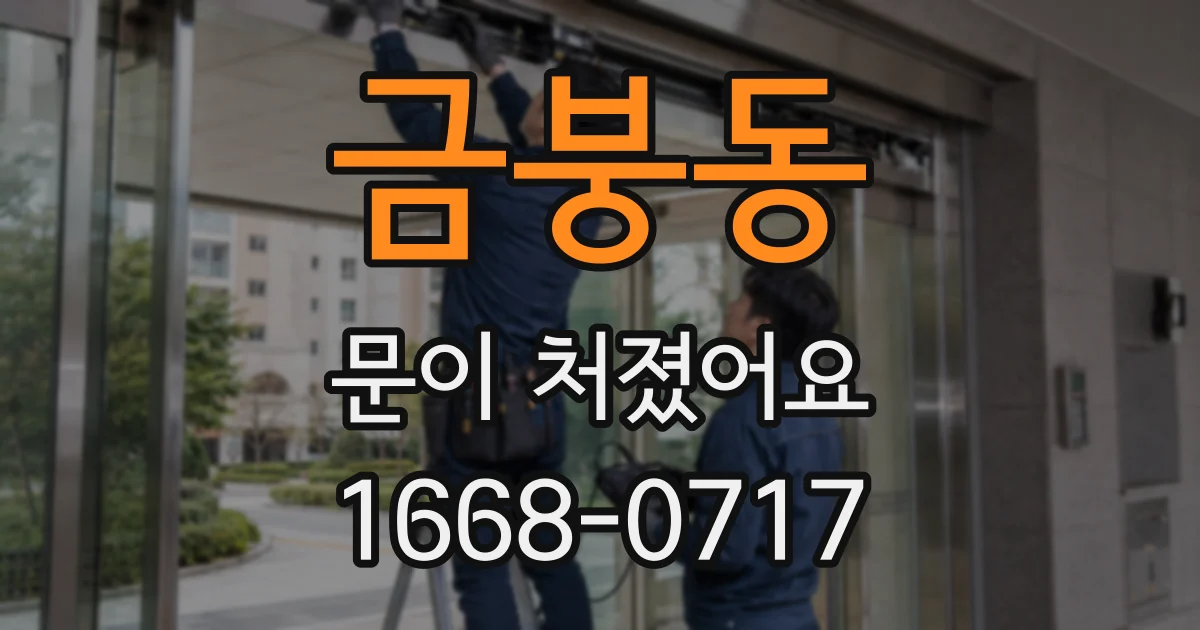금붕동 문이 처졌어요