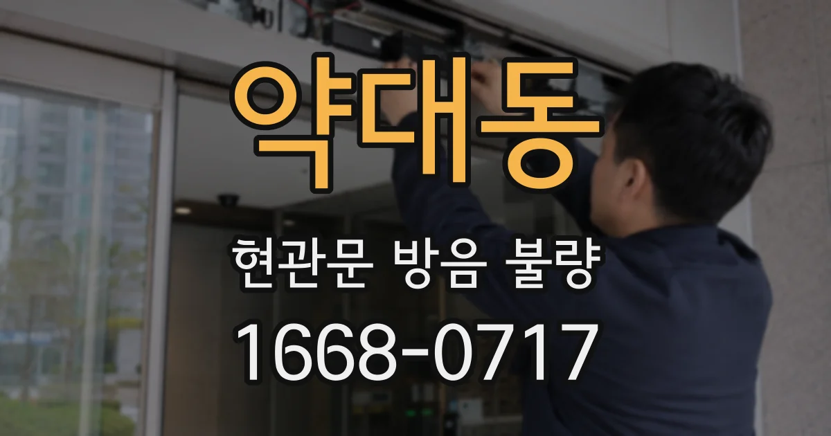 약대동 현관문 방음 불량
